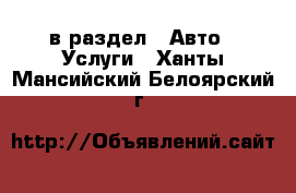  в раздел : Авто » Услуги . Ханты-Мансийский,Белоярский г.